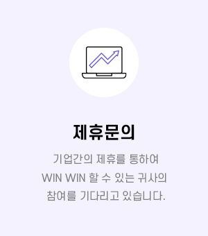 제휴문의