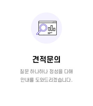 견적문의